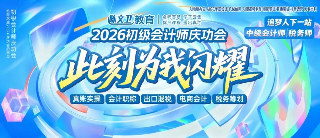 荣耀加冕，载誉前行丨陈文卫教育2026年初级会计师庆功宴圆满收官！