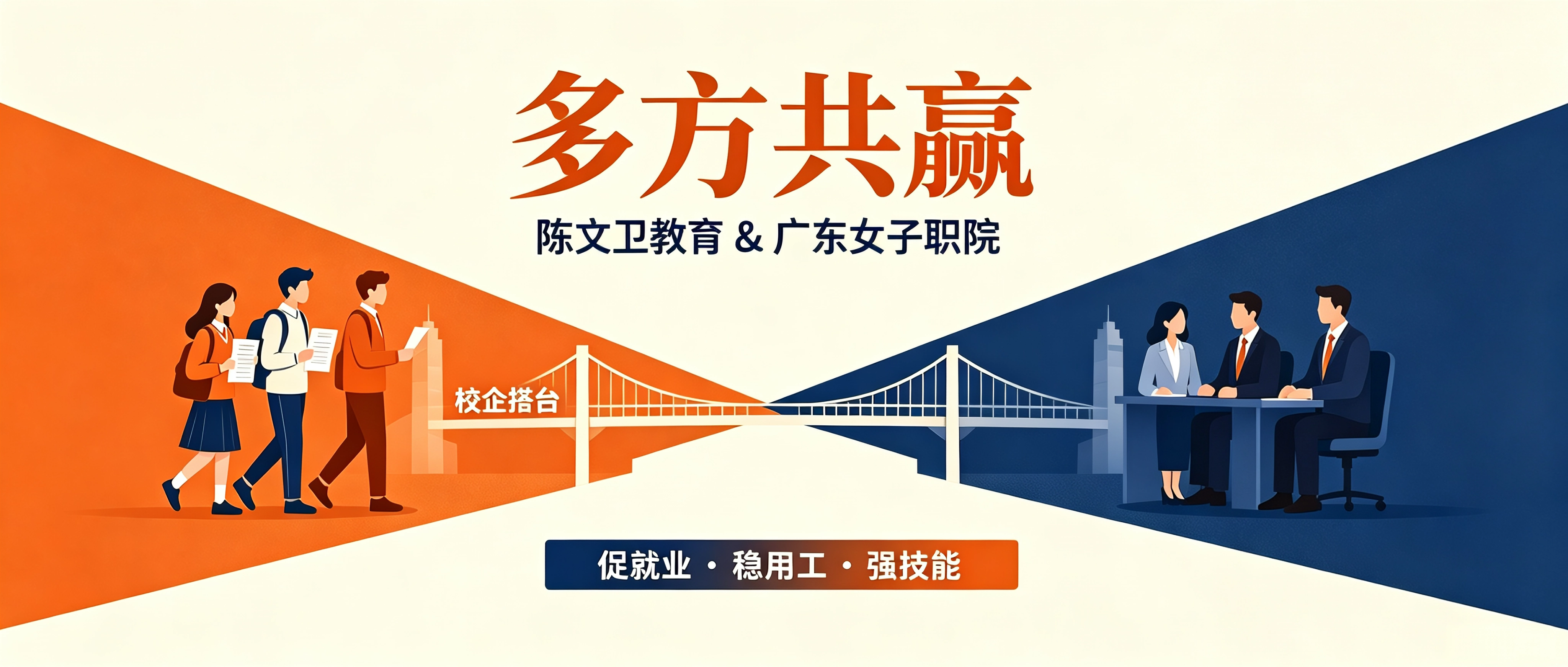 打通课堂到岗位！ 陈文卫教育 & 广东女子职院双选会，为青春铺就就业路！